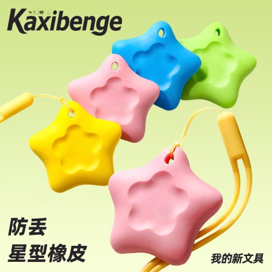 防丢星型橡皮擦小学生专用不留痕儿童无屑像笔擦超干净小学生专用