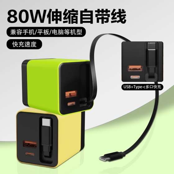 80W氮化镓充电器自带伸缩线Type-C 适用苹果华为手机PD快充充电头