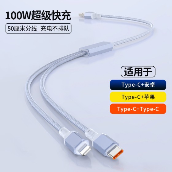 100W超级快充二合一数据线适用华为苹果15一拖二三充电线一分二