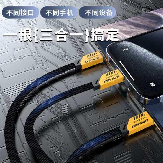 240W三合一数据线超级快充适用苹果安卓Typec一拖三充电线加长2米