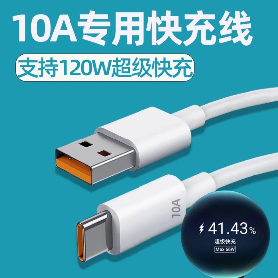 10A超级快充120W大电流Typec数据线适用华为荣耀手机通用闪充电线