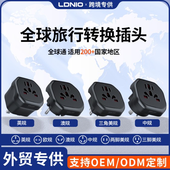 LDNIO全球旅行转换插头万能孔电源接头转换器跨境通用转换插座