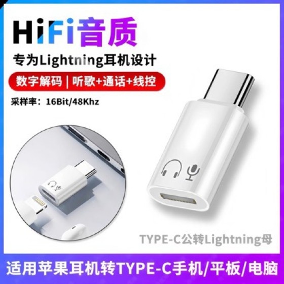 Type-C转Lightning耳机转接头适用苹果有线耳机转换器Hi-Fi高音质