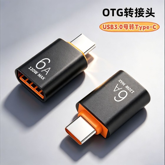 otg转接头usb3.0母转typec转换器高速传输6A快充手机平板车载u盘