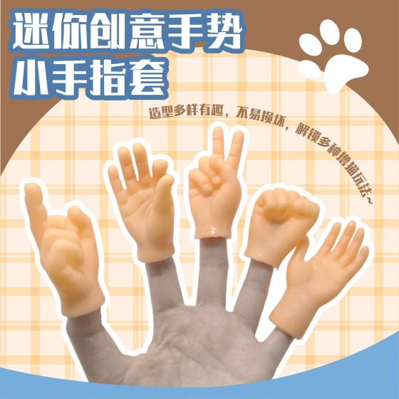 抖音网红小手指套逗猫撸猫橡胶手套按摩左右小手搞怪小玩具