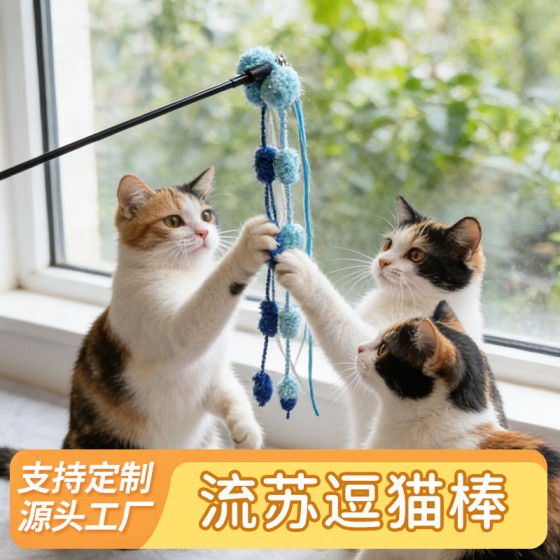 宠物玩具毛球流苏长杆逗猫自嗨解闷逗猫棒猫狗鱼竿彩色玩具批发