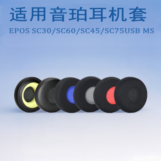 适用EPOS/音珀SC30 SC60 SC45 SC75USB MS耳套 升级耳套耳罩