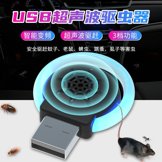 跨境USB便携车载驱蚊器电子害虫驱赶器超声波驱蚊器驱虫器驱鼠器