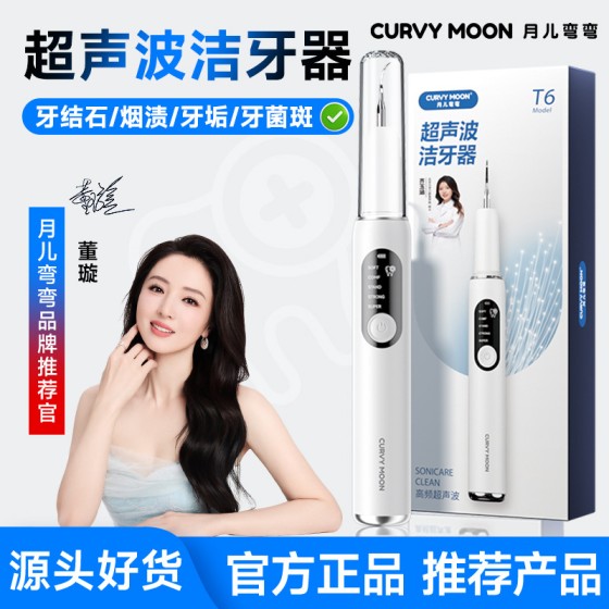 月儿弯弯超声波洁牙器家用智能超声波洗牙器除牙石个人护理美牙仪