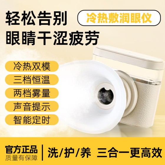 润眼仪冷热双敷雾化仪护眼仪干眼症蒸汽热敷仪缓解眼部干涩疲劳器